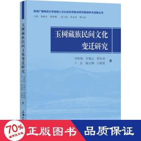 玉树藏族民间文化变迁研究