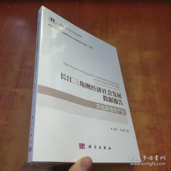 长江三角洲经济社会发展数据报告·文化及相关产业【未拆封】