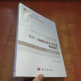 长江三角洲经济社会发展数据报告·文化及相关产业【未拆封】