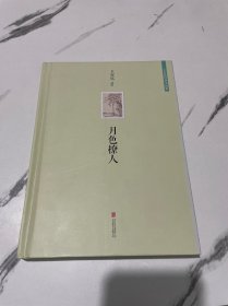 王安忆经典小说集：月色撩人