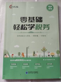 零基础轻松学税务