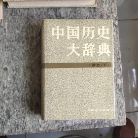 中国历史大辞典（全14册）
先秦史卷*秦汉史卷*魏晋南北朝史卷*隋唐五代史卷*宋史卷*辽夏金元史卷*明史卷*清史卷（上下册）*民族史卷*历史地理卷*思想史卷*史学史卷*科技史卷