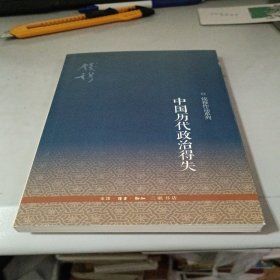 中国历代政治得失