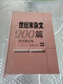 世纪末杂文200篇（精装）1版1印 印3000册