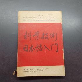 科学技术日本语入门
