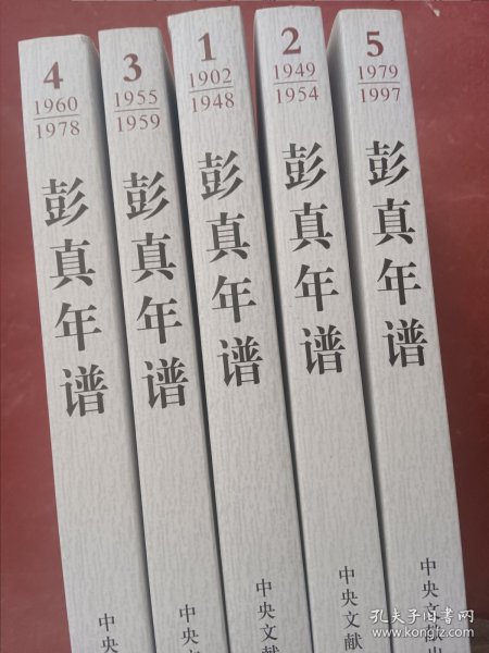 彭真年谱（1902-1997）1-5（平）