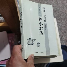 评剧一代名伶莲小君传