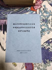 额尔齐斯河流域水生生态环境现状评价与鱼类资源保护专题研究，