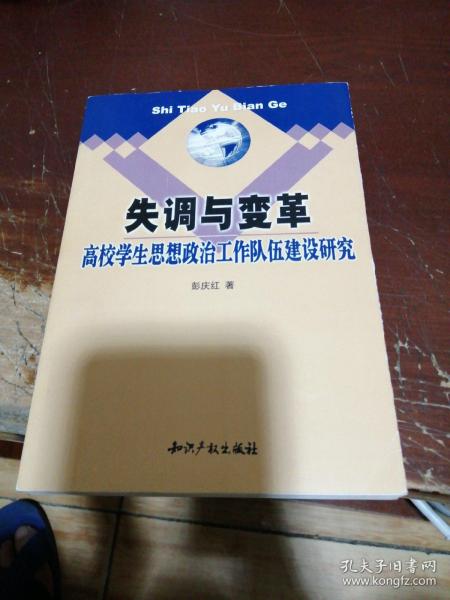 失调与变革:高校学生思想政治工作队伍建设研究