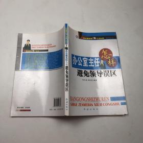 办公室主任怎样加强素质建设与礼仪修养