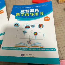 益智器具（拓展款）教学指导用书