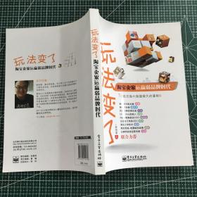 玩法变了：淘宝卖家运赢弱品牌时代