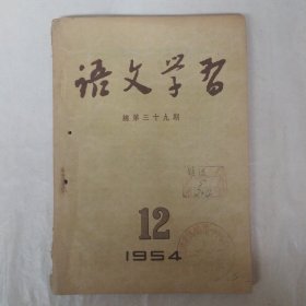 语文学习1954年12月号