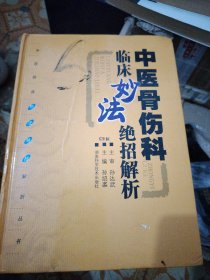 L41：中医临床妙法绝招解析丛书:中医骨伤科临床妙法绝招解析