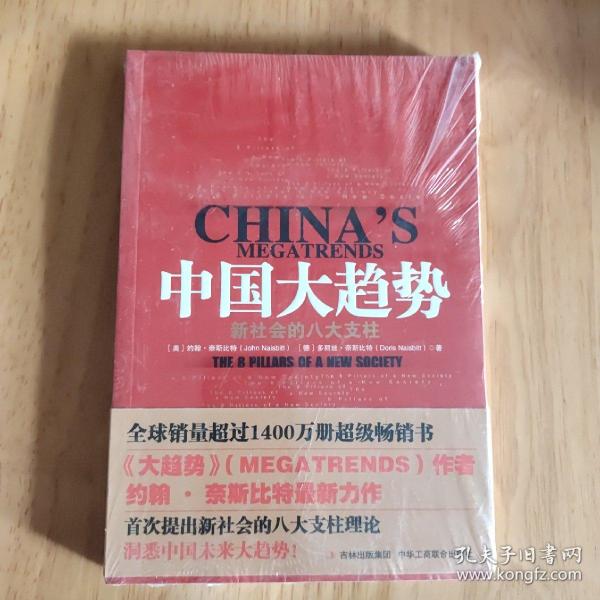 中国大趋势：新社会的八大支柱