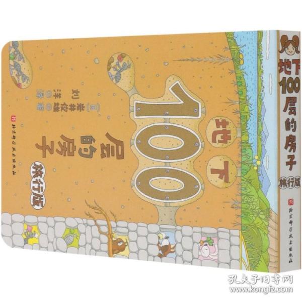 地下100层的房子(旅行版)