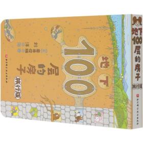 地下100层的房子(旅行版)