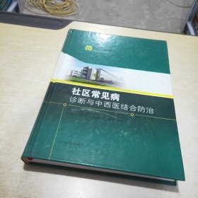 社区常见病诊断与中西医结合防治