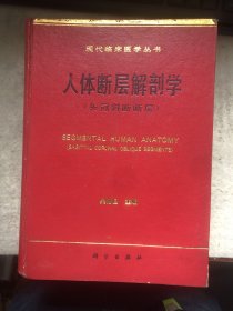 人体断层解剖学 矢冠斜断断层 精装