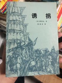 《诱拐》史蒂文生作品1979年12月版