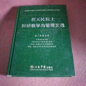 程天民院士科研教学与管理文选:纪念程天民院士从事医学教育与科学研究55周年