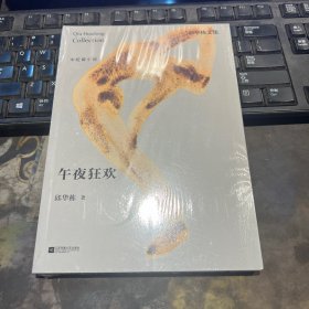 邱华栋文集：午夜狂欢