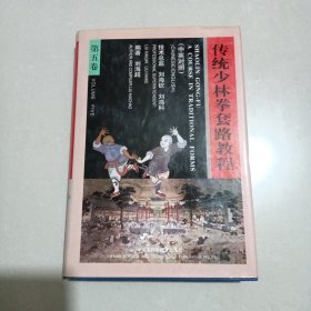 传统少林拳套路教程，第五卷，中英精装本一版一印