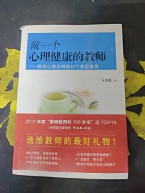 做一个心理健康的教师：教师心理咨询的48个典型案例