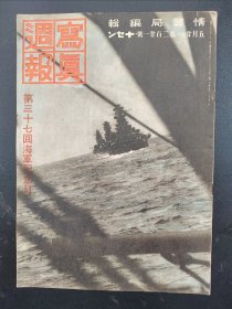 1938年《写真周报》221号 二战史料 老画报1938年5月20号