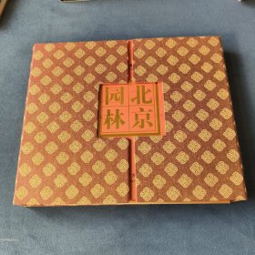 北京印花税票之三：北京园林