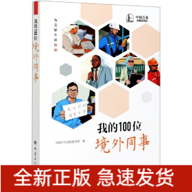 我的100位境外同事