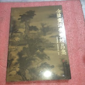 金陵画派书画精品集