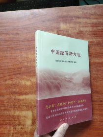 中国经济新方位 （全新未拆封）