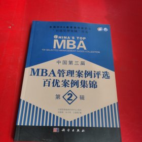 全国MBA教育指导委员会“百优管理案例”丛书：中国第三届MBA管理案例评选百优案例集锦（第2辑）