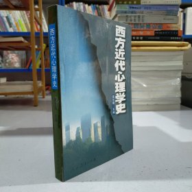 西方近代心理学史