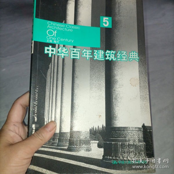 中华百年建筑经典5