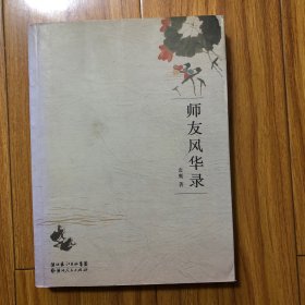 师友风华录