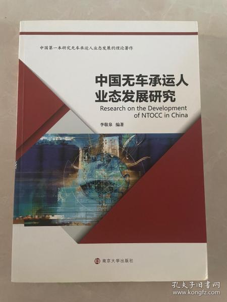 中国无车承运人业态发展研究