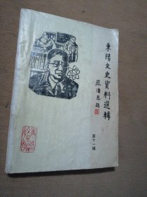 东阳文史资料选辑 第十一辑