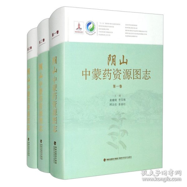 阴山中蒙药资源图志（共3卷）（精）/中国中药资源大典