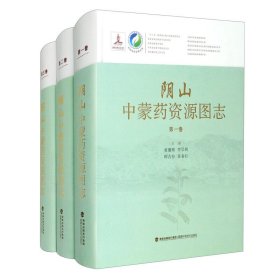 阴山中蒙药资源图志（共3卷）（精）/中国中药资源大典