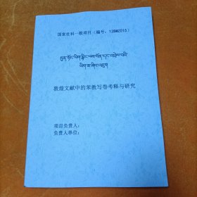 敦煌文献中的苯教写卷考释与研究 藏文