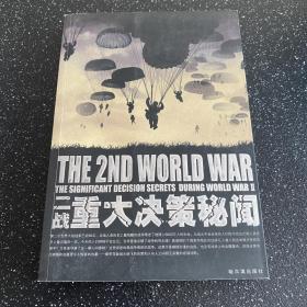 二战重大决策秘闻