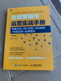 社群营销与运营实战手册电商引流用户运营活动策划内容运营品牌塑造第2版