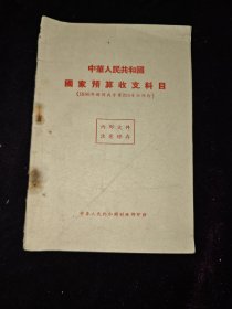 中华人民共和国国家预算收支科目（1956年。极其稀少，是研究政治经济的重要参考文献）