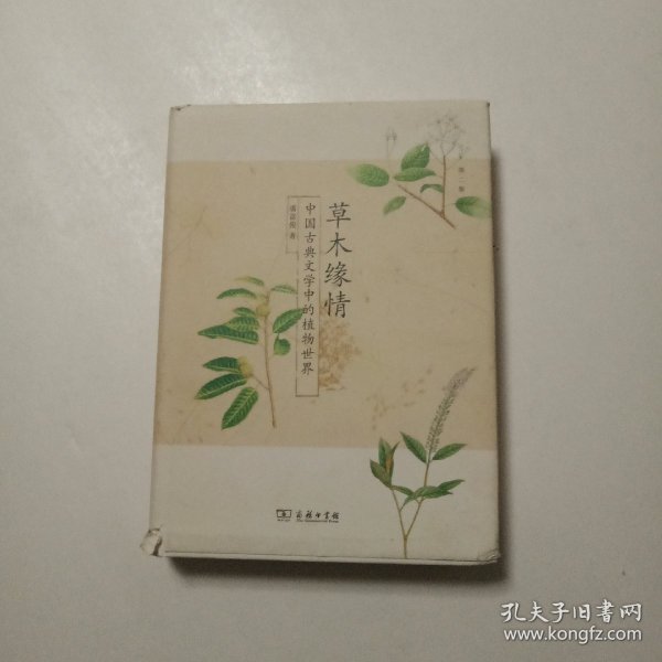 草木缘情：中国古典文学中的植物世界（第二版）