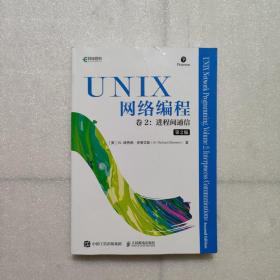 UNIX网络编程卷2进程间通信第2版