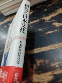 和食と日本文化 日本料理の社会史 日文原版