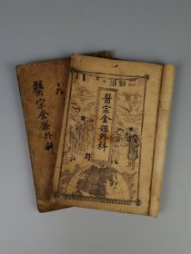 中华民国元年 【醫宗金鑑外科】章福記書局印，全套四本合订两厚册、共十六卷，保老保真，部分内容如图！