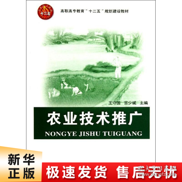 高职高专教育“十二五”规划建设教材：农业技术推广